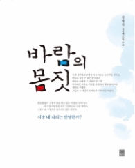 바람의 몸짓